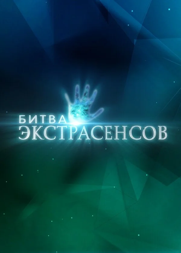 Битва экстрасенсов 2007 постер